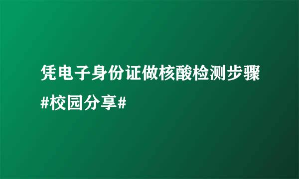 凭电子身份证做核酸检测步骤#校园分享#
