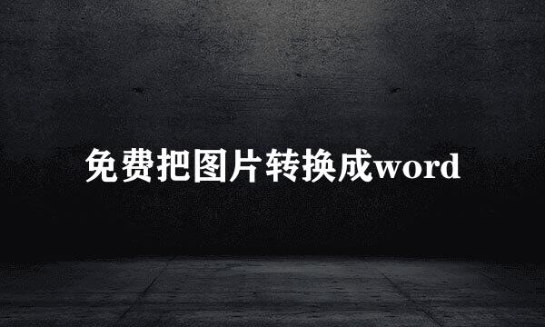 免费把图片转换成word