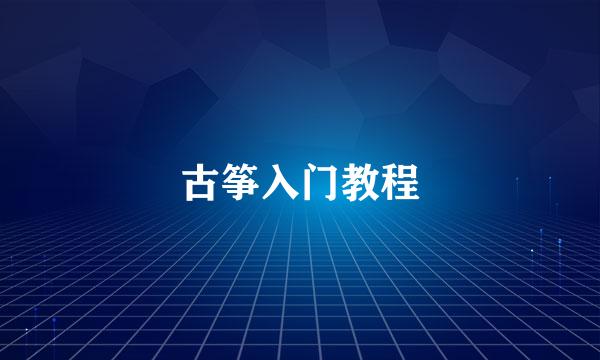 古筝入门教程
