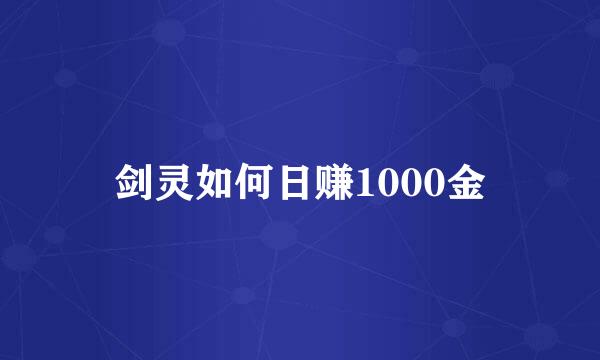 剑灵如何日赚1000金