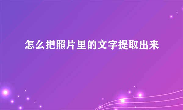 怎么把照片里的文字提取出来