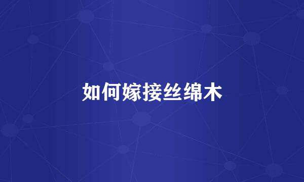 如何嫁接丝绵木