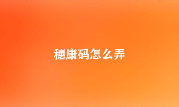 穗康码怎么弄