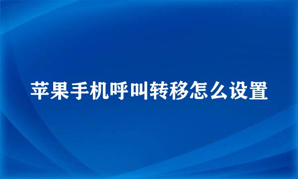 苹果手机呼叫转移怎么设置