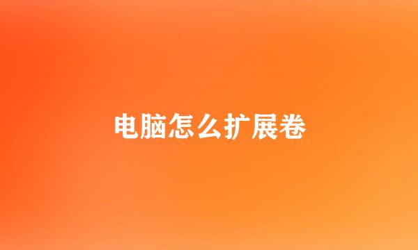 电脑怎么扩展卷