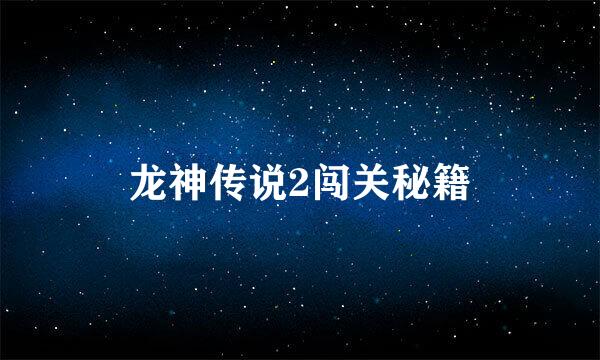 龙神传说2闯关秘籍
