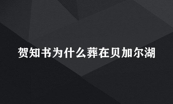 贺知书为什么葬在贝加尔湖
