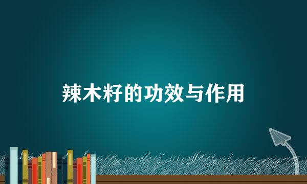 辣木籽的功效与作用