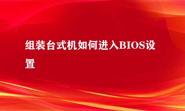 组装台式机如何进入BIOS设置