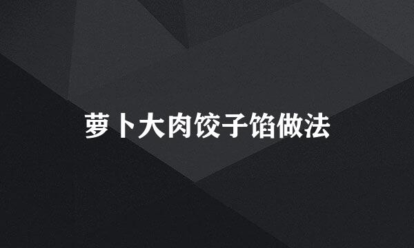 萝卜大肉饺子馅做法