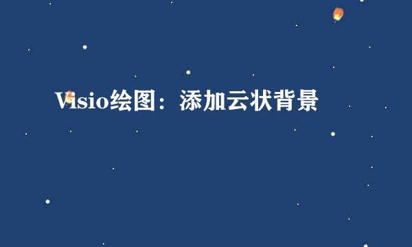 Visio绘图：添加云状背景