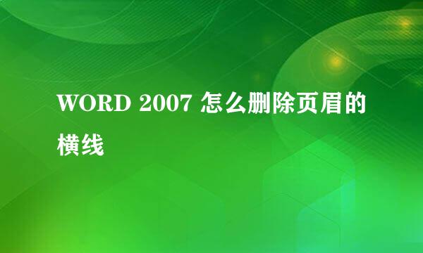 WORD 2007 怎么删除页眉的横线