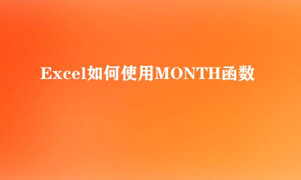 Excel如何使用MONTH函数