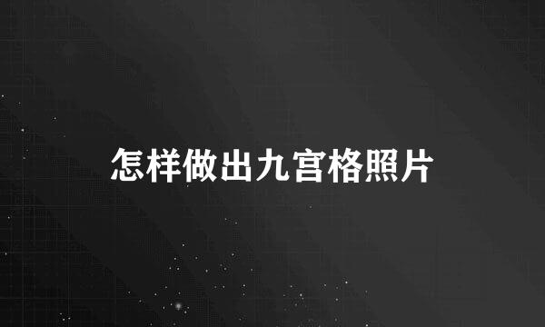 怎样做出九宫格照片