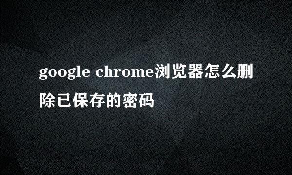 google chrome浏览器怎么删除已保存的密码
