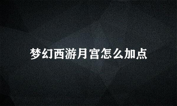 梦幻西游月宫怎么加点