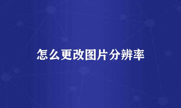 怎么更改图片分辨率