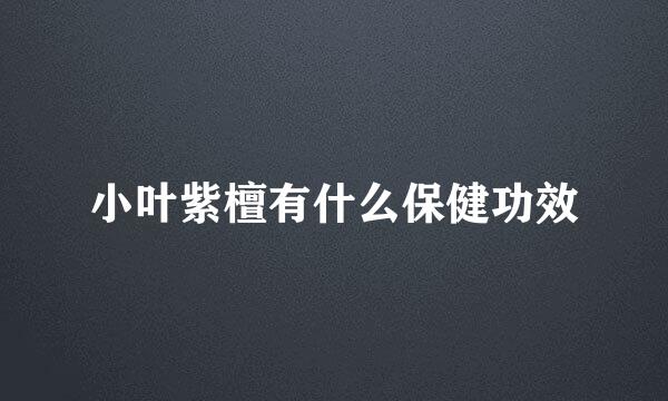 小叶紫檀有什么保健功效