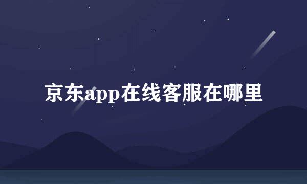京东app在线客服在哪里