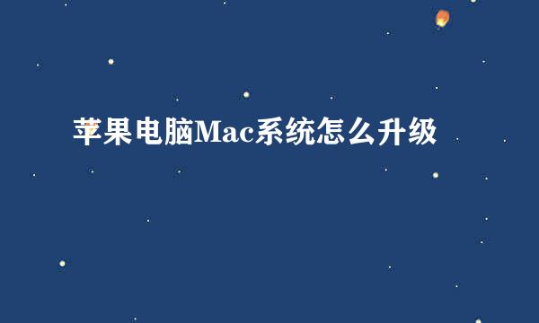 苹果电脑Mac系统怎么升级