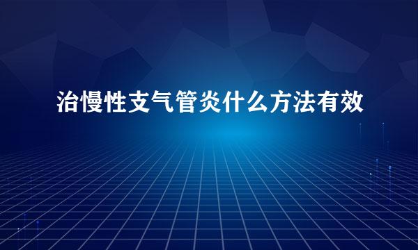 治慢性支气管炎什么方法有效