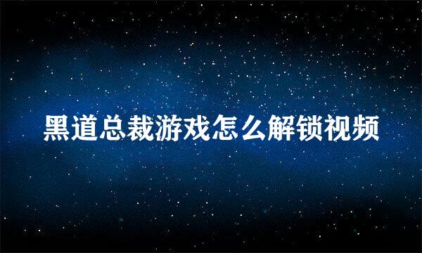 黑道总裁游戏怎么解锁视频