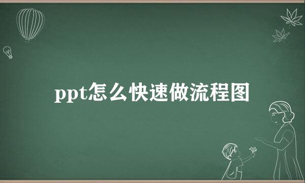 ppt怎么快速做流程图