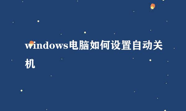 windows电脑如何设置自动关机