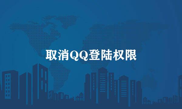 取消QQ登陆权限