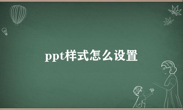ppt样式怎么设置