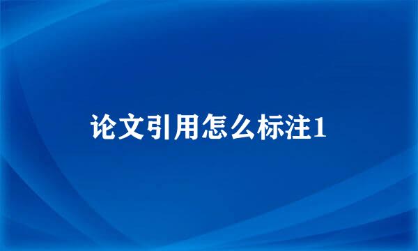 论文引用怎么标注1