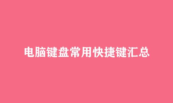 电脑键盘常用快捷键汇总