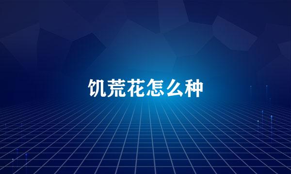 饥荒花怎么种