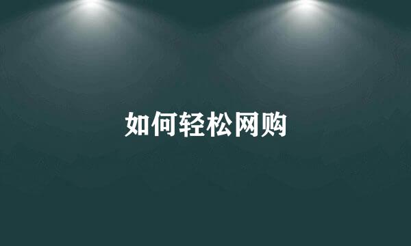 如何轻松网购