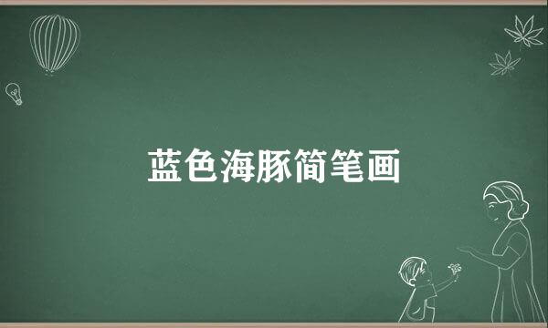 蓝色海豚简笔画