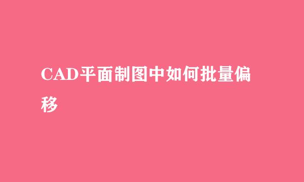 CAD平面制图中如何批量偏移