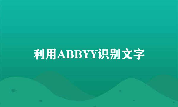 利用ABBYY识别文字