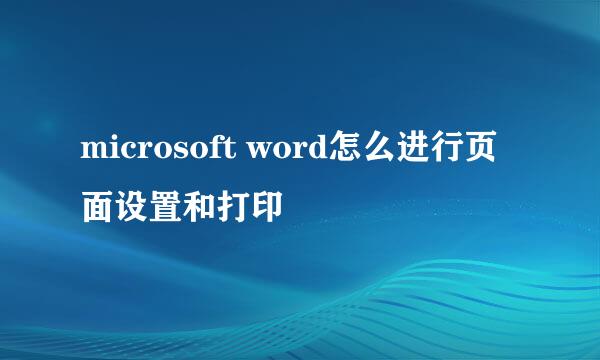 microsoft word怎么进行页面设置和打印