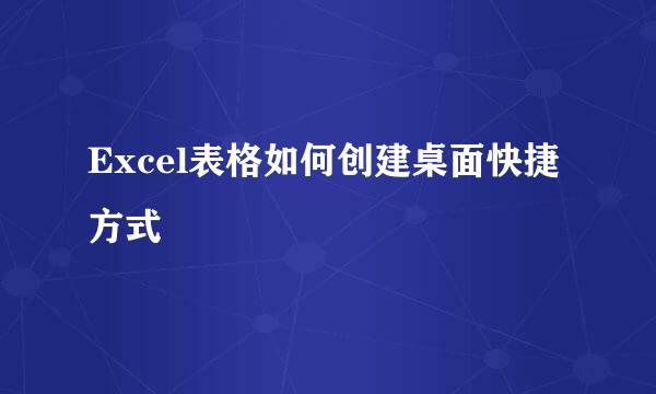 Excel表格如何创建桌面快捷方式