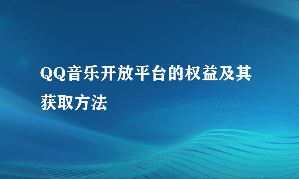 QQ音乐开放平台的权益及其获取方法