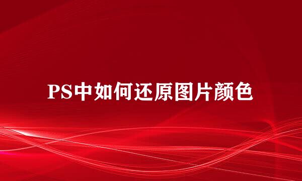 PS中如何还原图片颜色