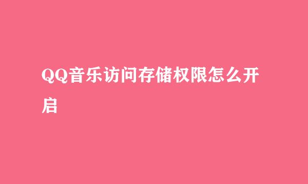 QQ音乐访问存储权限怎么开启