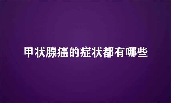 甲状腺癌的症状都有哪些