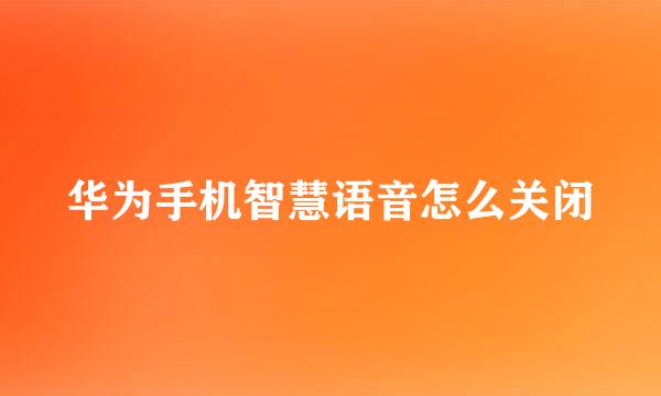 华为手机智慧语音怎么关闭