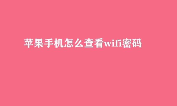 苹果手机怎么查看wifi密码