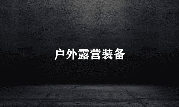 户外露营装备
