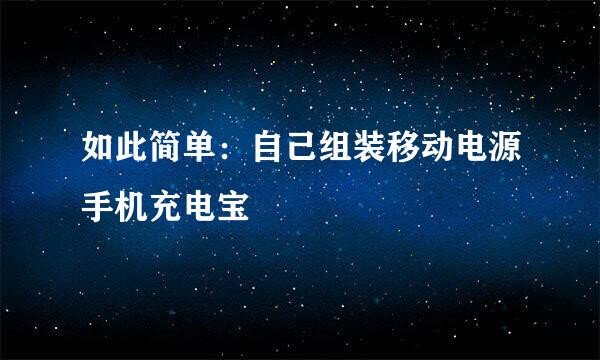 如此简单：自己组装移动电源手机充电宝