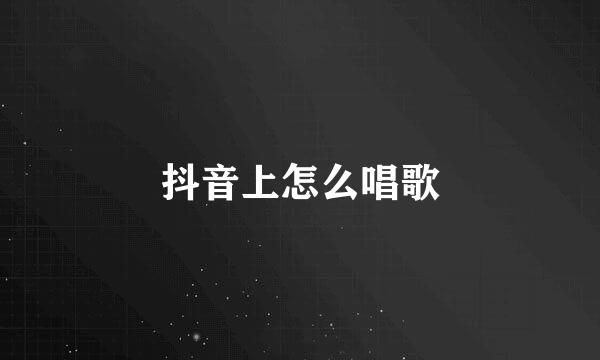 抖音上怎么唱歌