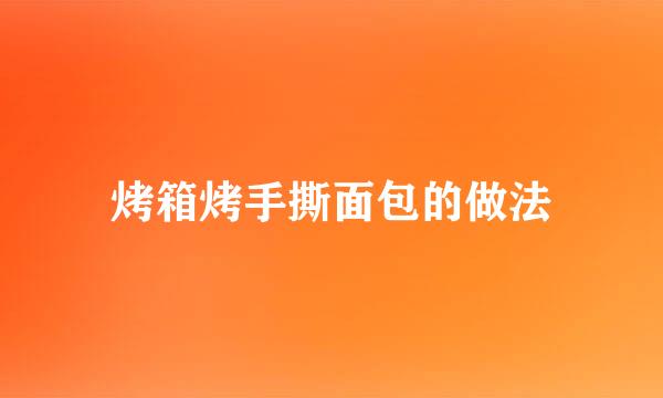 烤箱烤手撕面包的做法