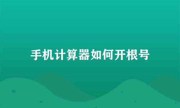手机计算器如何开根号
